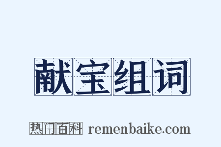 献宝组词是什么意思的图片